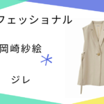 【プロフェッショナル】で岡崎紗絵（栗田凛）さん着用のジレのブランドは？