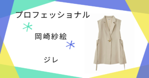 【プロフェッショナル】で岡崎紗絵（栗田凛）さん着用のジレのブランドは？