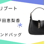 【リブート】5話!　戸田恵梨香（幸後一香）さん使用ハンドバッグのブランドはGUCCI