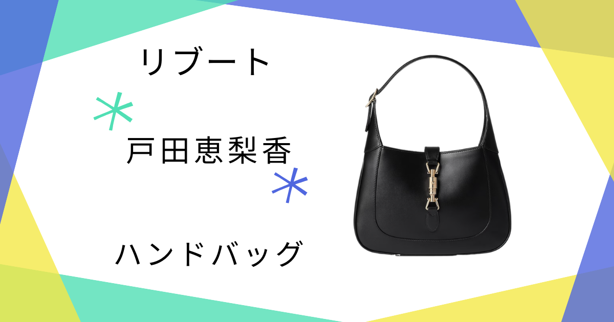 【リブート】5話!　戸田恵梨香（幸後一香）さん使用ハンドバッグのブランドはGUCCI