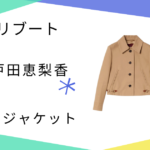 【リブート】4話 戸田恵梨香（幸後一香）さんのベージュジャケットはGUCCI！一香スタイルを再現するブランド3選