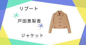 【リブート】4話 戸田恵梨香（幸後一香）さんのベージュジャケットはGUCCI！一香スタイルを再現するブランド3選