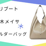 【リブート】4話 黒木メイサ（儀堂麻友）さん使用のショルダーバッグ