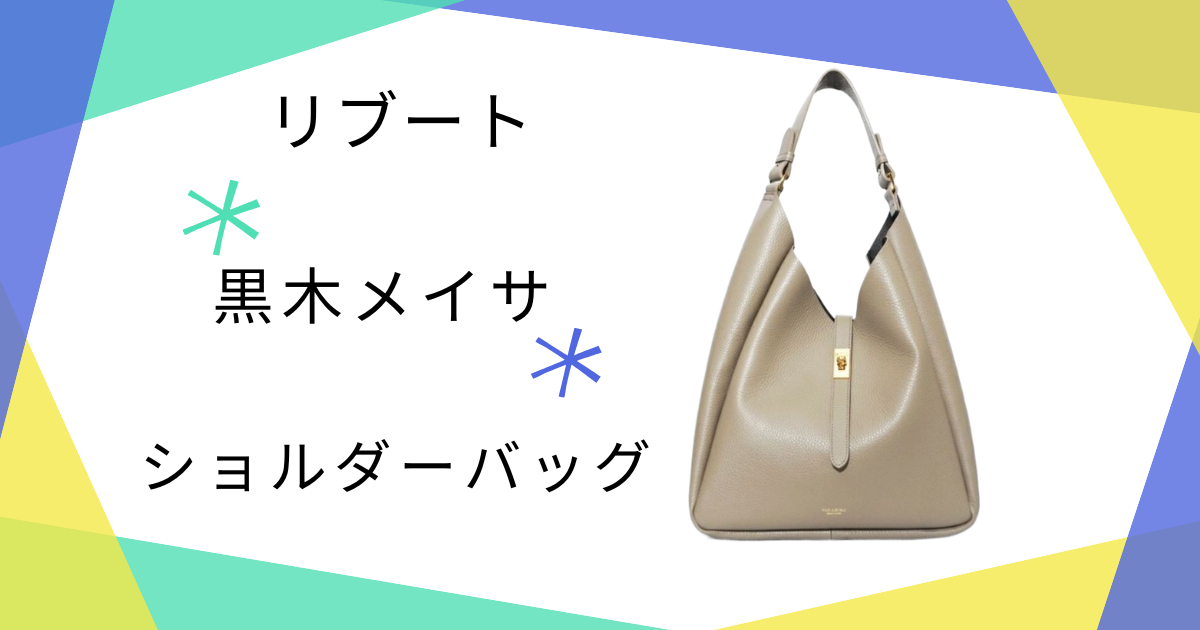 【リブート】4話 黒木メイサ（儀堂麻友）さん使用のショルダーバッグ