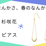 【冬のなんかさ、春のなんかね(冬のさ春のね)】6話　杉咲花（土田文菜）さん着用ピアスのブランドはVendome Aoyama