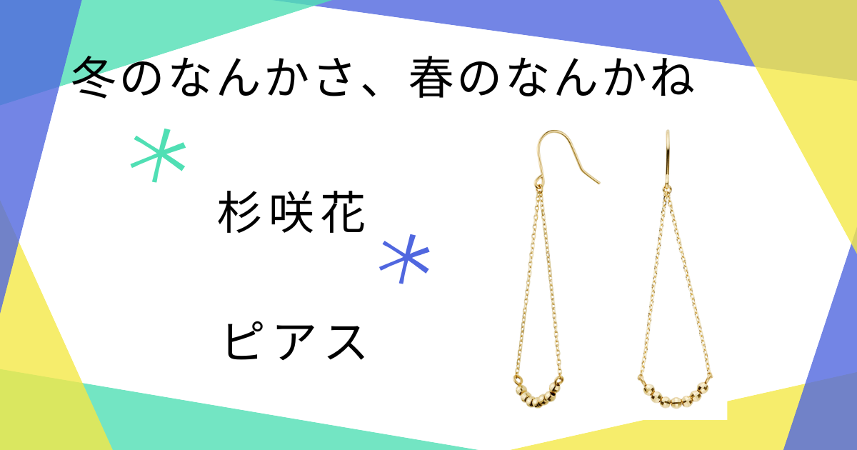 【冬のなんかさ、春のなんかね(冬のさ春のね)】6話　杉咲花（土田文菜）さん着用ピアスのブランドはVendome Aoyama