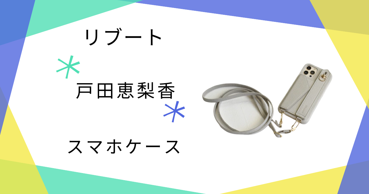 【リブート】戸田恵梨香(幸後一香)のスマホケースを特定!ショルダータイプのブランド?【プチプラで真似できる】