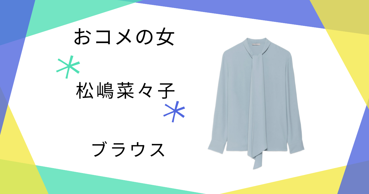 【おコメの女】松嶋菜々子（米田正子）さん着用のブラウスのブランドはTheory luxe（セオリーリュクス）
