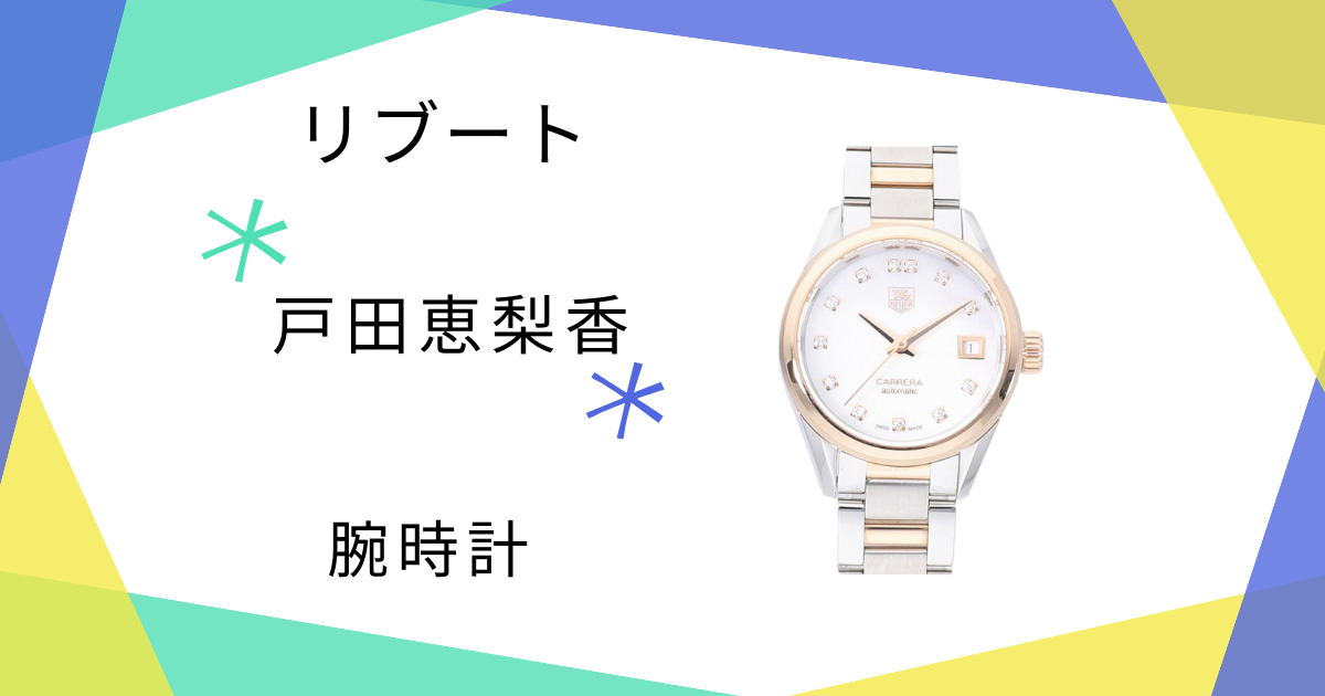 【リブート】4話！戸田恵梨香（幸後一香）さん使用の腕時計はTAG HEUER