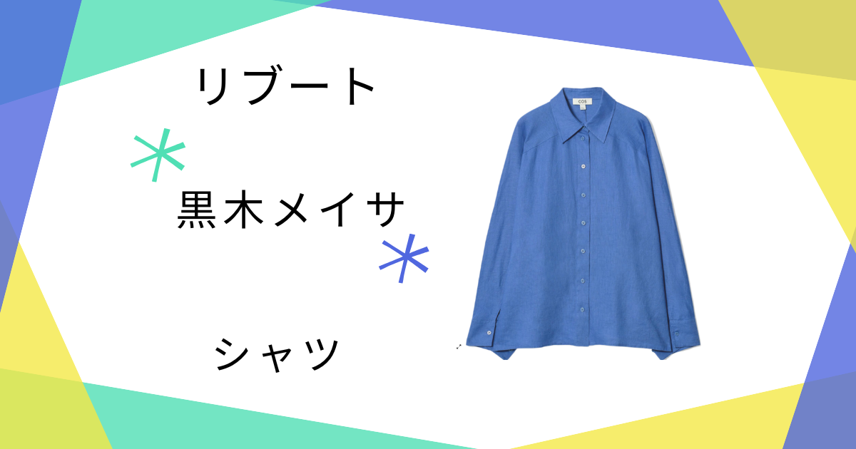 【リブート】黒木メイサ（儀堂麻友）さん着用のCOS（コス）シャツが素敵！セレモニーに選びたい華やかブラウス集