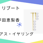 【リブート】5話!　戸田恵梨香（幸後一香）さん着用ラインパールピアスのブランドはTASAKI