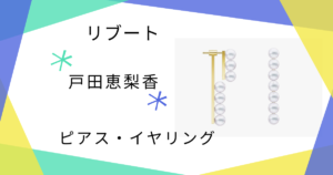 【リブート】5話!　戸田恵梨香（幸後一香）さん着用ラインパールピアスのブランドはTASAKI