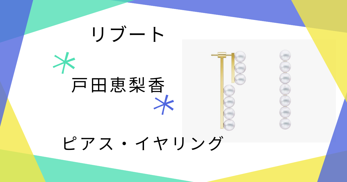 【リブート】5話!　戸田恵梨香（幸後一香）さん着用ラインパールピアスのブランドはTASAKI