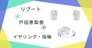 【リブート】戸田恵梨香（幸後一香）さん着用イヤリング・指輪のブランドはBOUCHERON