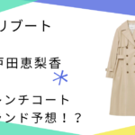 【リブート】戸田恵梨香（幸後一香）のトレンチコートが素敵！第4話予告のベージュコートはどこの？【骨格別おすすめ】