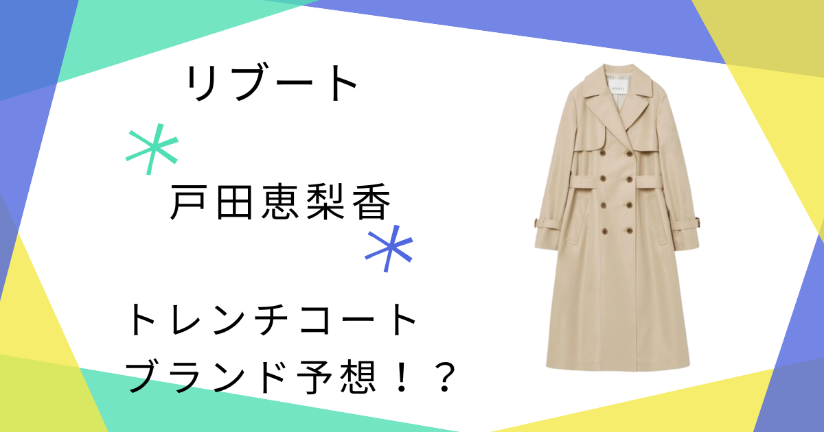 【リブート】戸田恵梨香（幸後一香）のトレンチコートが素敵！第4話予告のベージュコートはどこの？【骨格別おすすめ】