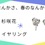 【冬のなんかさ、春のなんかね(冬のさ春のね)】2話　杉咲花（土田文菜）さんへのプレゼント・イヤリング