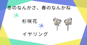 【冬のなんかさ、春のなんかね(冬のさ春のね)】2話　杉咲花（土田文菜）さんへのプレゼント・イヤリング