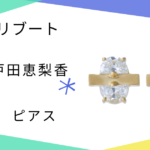 【リブート】8-9話 戸田恵梨香（幸後一香）さん着用ピアスのブランドはENEY（エネイ）