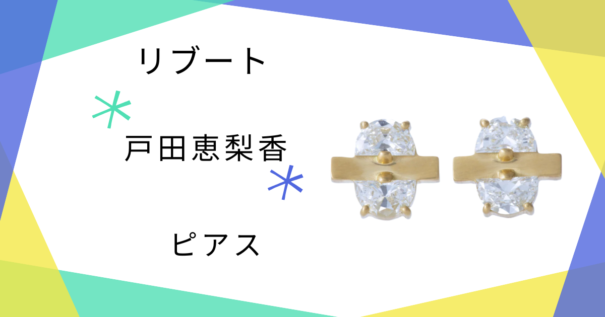 【リブート】8-9話 戸田恵梨香（幸後一香）さん着用ピアスのブランドはENEY（エネイ）