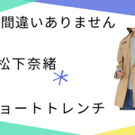 【夫に間違いありません】最終話！松下奈緒（朝比聖子）さん着用トレンチコート