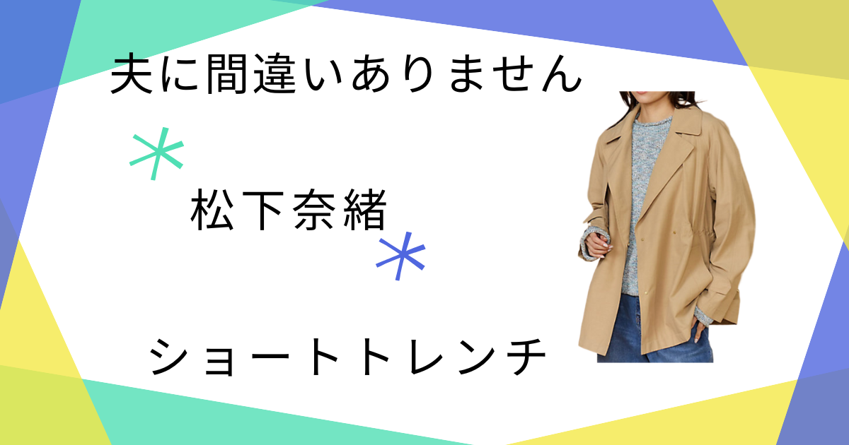 【夫に間違いありません】最終話!松下奈緒(朝比聖子)さん着用トレンチコート
