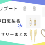 アクセサリー（ピアス・時計）まとめ♫【リブート】戸田恵梨香（幸後一香）さん着用