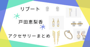 アクセサリー（ピアス・時計）まとめ♫【リブート】戸田恵梨香（幸後一香）さん着用