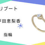 【リブート】8話 戸田恵梨香（幸後一香）さん着用指輪のブランドはENEY（エネイ）