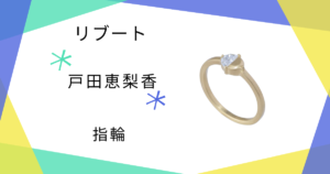 【リブート】8話 戸田恵梨香（幸後一香）さん着用指輪のブランドはENEY（エネイ）