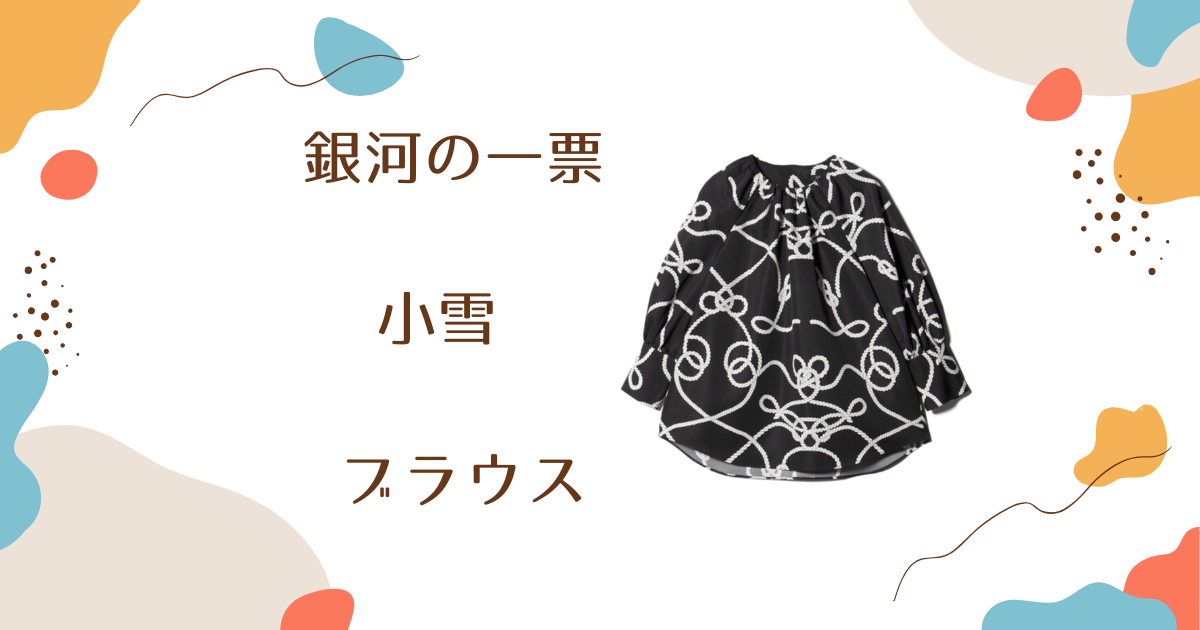 【銀河の一票】小雪（星野桃花）さん着用ブラウスのブランドはUNITED ARROWS
