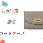 【月夜行路】1話　波瑠（野宮ルナ）さん使用カードケースのブランドはMulberry (マルベリー)