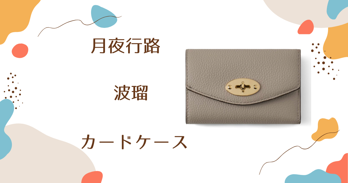 【月夜行路】1話　波瑠（野宮ルナ）さん使用カードケースのブランドはMulberry (マルベリー)