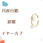 【月夜行路】4話　波瑠（野宮ルナ）さん着用イヤーカフのブランドはSTAR JEWELRY