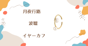 【月夜行路】4話　波瑠（野宮ルナ）さん着用イヤーカフのブランドはSTAR JEWELRY