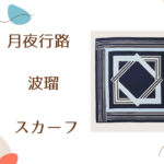 【月夜行路】波瑠（野宮ルナ）さん着用スカーフのブランドはSOÉJU（ソージュ）