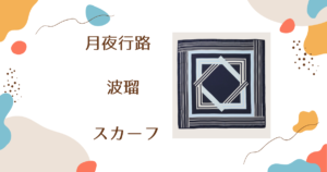 【月夜行路】波瑠（野宮ルナ）さん着用スカーフのブランドはSOÉJU（ソージュ）
