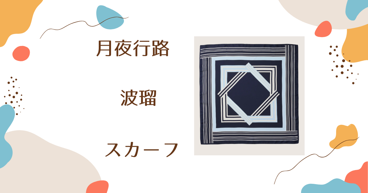 【月夜行路】波瑠（野宮ルナ）さん着用スカーフのブランドはSOÉJU（ソージュ）