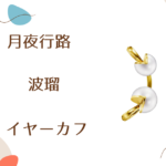 【月夜行路】1話　波瑠（野宮ルナ）さん着用イヤーカフのブランドはTASAKI