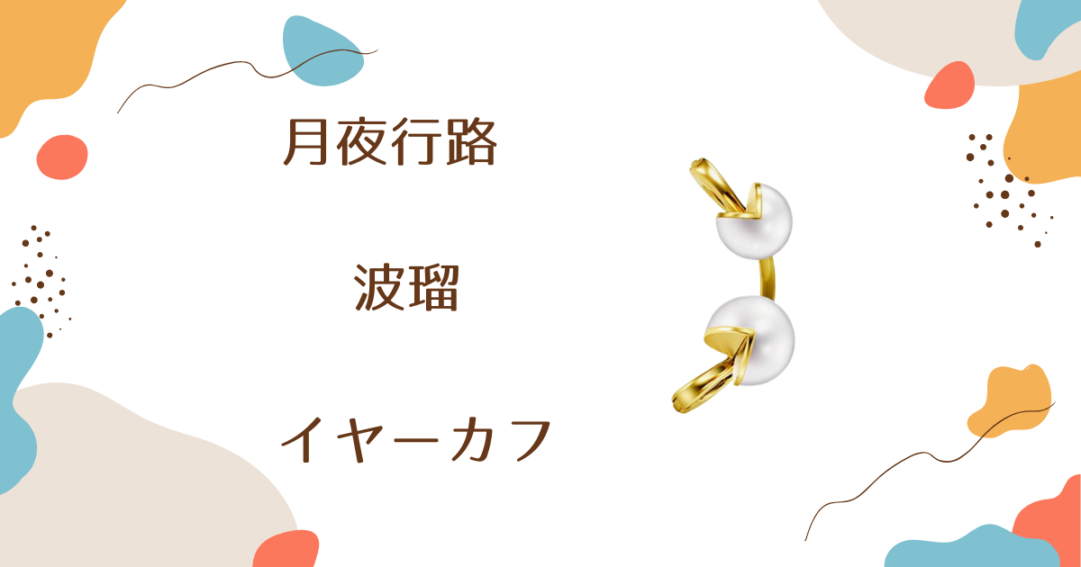 【月夜行路】1話　波瑠（野宮ルナ）さん着用イヤーカフのブランドはTASAKI