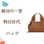 【銀河の一票】野呂佳代（月岡あかり）さん使用バッグのブランドはPolène（ポレーヌ）
