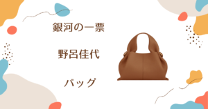 【銀河の一票】野呂佳代（月岡あかり）さん使用バッグのブランドはPolène（ポレーヌ）