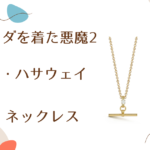 【プラダを着た悪魔2】映画 アン・ハサウェイ（アンディ）着用 ネックレス