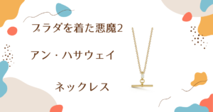 【プラダを着た悪魔2】映画 アン・ハサウェイ（アンディ）着用 ネックレス