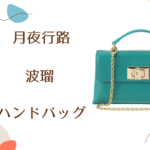 【月夜行路】6話　波瑠（野宮ルナ）さん使用バッグのブランドはFURLA（フルラ）