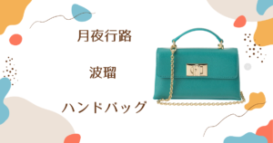 【月夜行路】6話　波瑠（野宮ルナ）さん使用バッグのブランドはFURLA（フルラ）