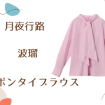 【月夜行路】7話　波瑠（野宮ルナ）さん着用リボンタイブラウスのブランドはANAYI（アナイ）
