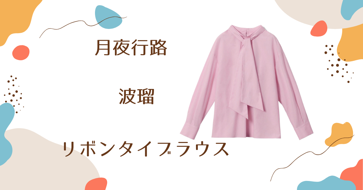 【月夜行路】7話　波瑠（野宮ルナ）さん着用リボンタイブラウスのブランドはANAYI（アナイ）