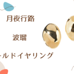 【月夜行路】8話　波瑠（野宮ルナ）さん使用ゴールドイヤリングのブランドはIRIS47（イリスフォーセブン）