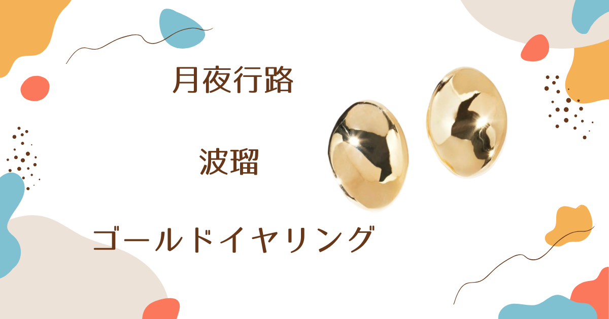 【月夜行路】8話　波瑠（野宮ルナ）さん使用ゴールドイヤリングのブランドはIRIS47（イリスフォーセブン）